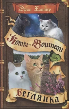 Коты-воители. Cны и видения Бабочки. Кн. 1. Беглянка