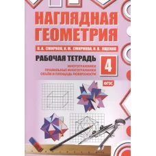 Наглядная геометрия [Рабочая тетрадь №4] ФГОС
