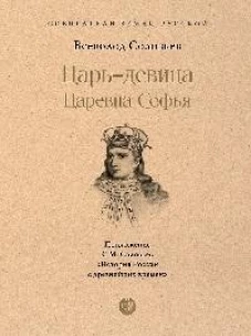 Царь-девица.Царевна Софья