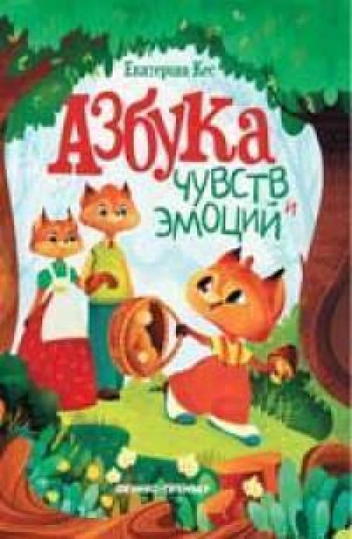 Азбука чувств и эмоций дп