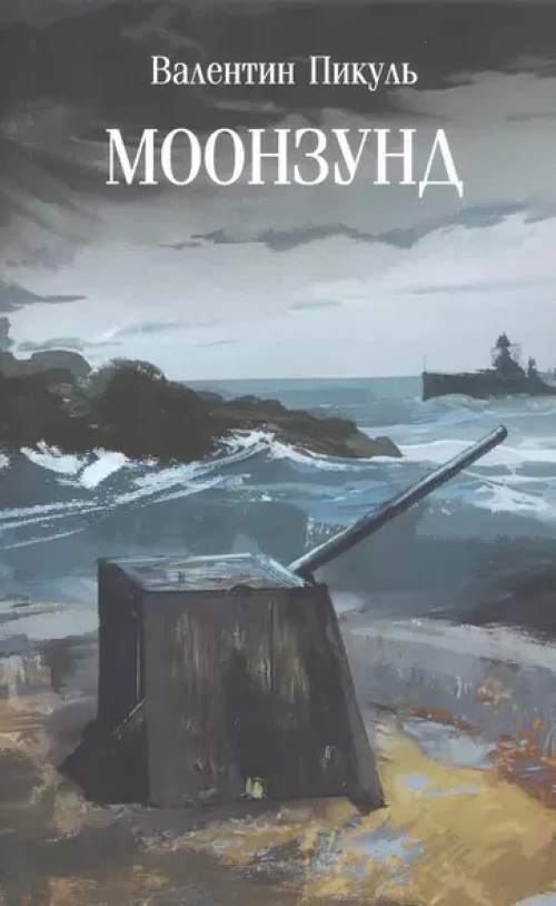 Моонзунд: роман-хроника