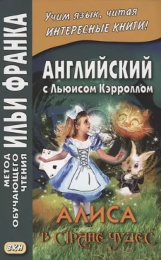 Английский с Льюисом Кэрроллом. Алиса в Стране Чудес = Lewis Carroll. Alice``s Adventures in Wonderland