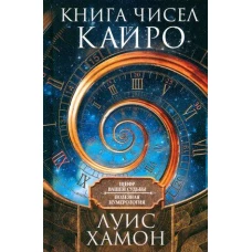 Книга чисел Кайро. Шифр вашей судьбы. Полезная нумерология
