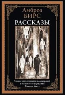 Рассказы. Бирс А