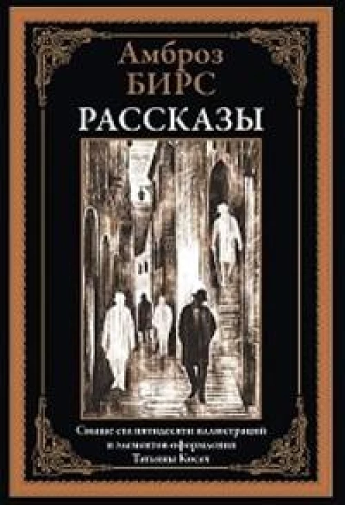 Рассказы. Бирс А