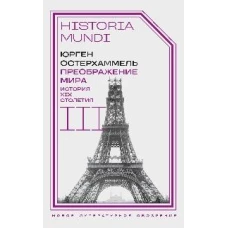 Преображение мира. История XIX столетия. Т. III: Материальность и культура