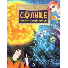 Наталья Ключарева: Солнце. Наша главная звезда