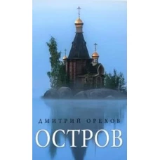 Остров: Рассказы о старцах