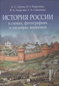 История России в схемах, фотографиях и шедеврах живописи. Уч. пос