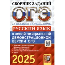 ОГЭ 2025. Русский язык: сборник заданий