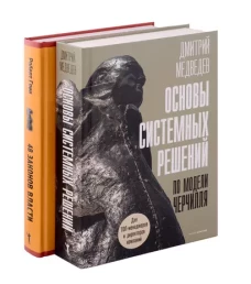 Основы системных решений по модели Черчилля; 48 законов власти (комплект из 2-х книг)