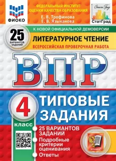 Литературное чтение. 4 кл. Всероссийская проверочная работа. Типовые задания. 25 вариантов