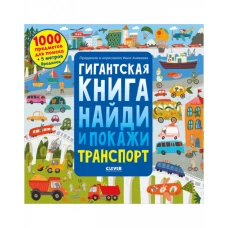 Найди и покажи. Гигантская книга найди и покажи. Транспорт/Аникеева И.