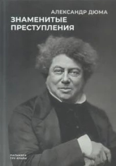 Знаменитые преступления: сборник