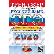 ОГЭ 2025. Русский язык. Тренажер. Итоговое собеседование для выпускников основной школы