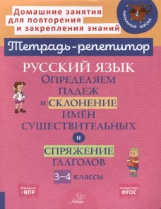 Русский язык: Определяем падеж и склонение имен существительных и спряжение глаголов. 3-4 кл