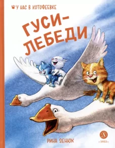 Зенюк. Гуси-Лебеди