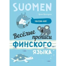 Веселые прописи финского языка