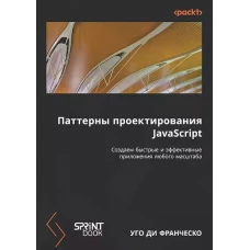 Паттерны проектирования JavaScript