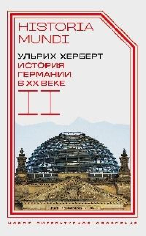 История Германии в ХХ веке. Т. II