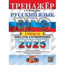 ЕГЭ 2025. Русский язык. Тренажер. Учимся писать сочинение