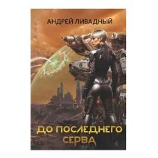 До последнего серва