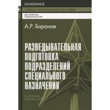 Разведывательная подготовка подразделений специального назначения - 5-е изд.,испр. и доп