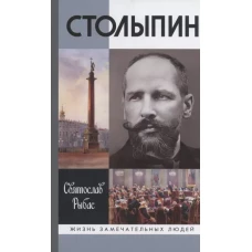 Столыпин