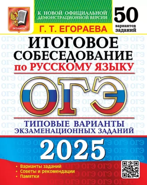 ОГЭ 2025. Русский язык. Итоговое собеседование. 50 вариантов. Типовые варианты экзаменационных заданий