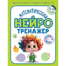 Математический нейротренажер. Для детей 3-4 лет