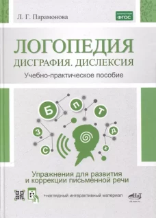 Логопедия: дисграфия, дислексия. Упражнения для развития и коррекции письменной речи. Учебно-практическое пособие + электронное приложение