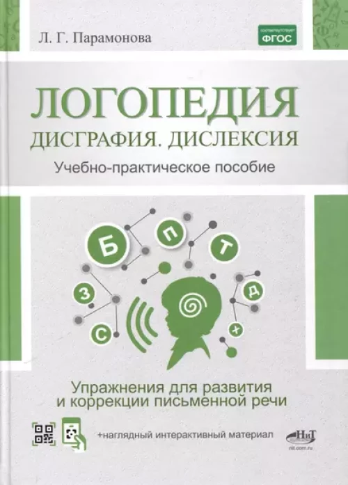 Логопедия: дисграфия, дислексия. Упражнения для развития и коррекции письменной речи. Учебно-практическое пособие + электронное приложение