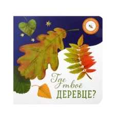 Где твое деревце?