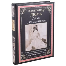 (сын) Дюма: Дама с камелиями