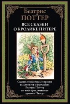 Все сказки о кролике Питере