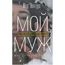 Мой муж