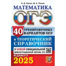 ОГЭ 2025. Математика. 40 тренировочных вариантов ОГЭ и теоретический справочник