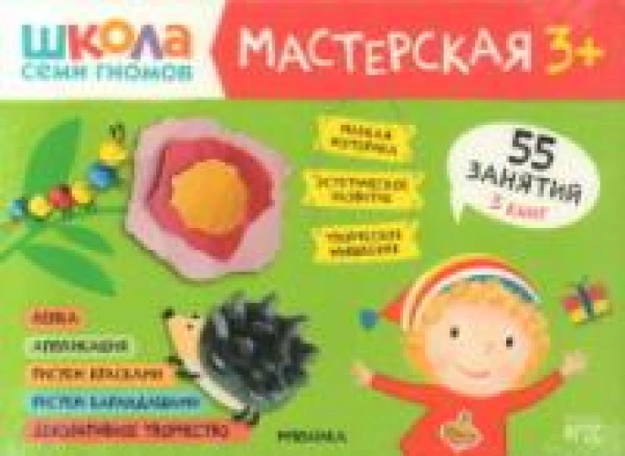 Школа семи гномов. Мастерская 3+ (набор из 5 альбомов для творчества)