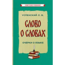 Слово о словах. Очерки о языке