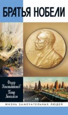 Братья Нобели.История одной шведской семьи