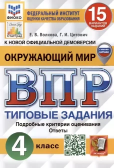 ВПР ФИОКО Окружающий мир 4кл. 15 вар. ТЗ Нов