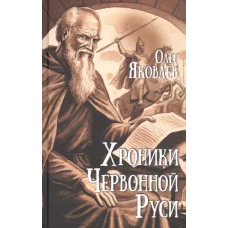Хроники Червонной Руси