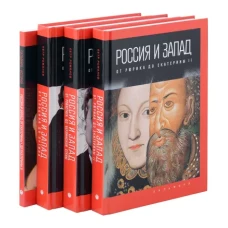 Россия и Запад (комплект из 4-х книг)