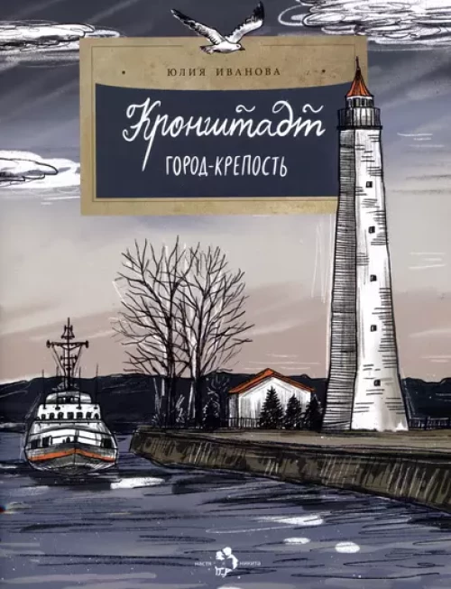 Кронштадт.Город-крепость