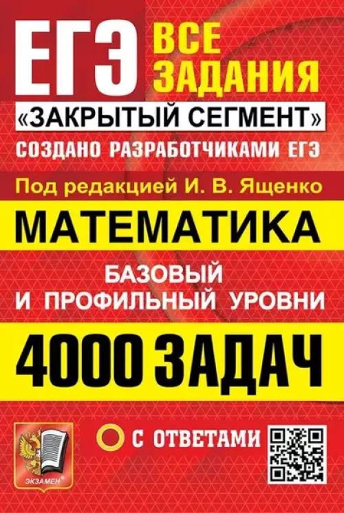 ЕГЭ. Математика. 4000 задач. Все задания "Закрытый сегмент". Базовый и профильный уровни