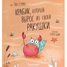 Крабик, который вырос из своей ракушки