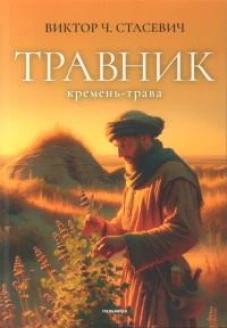 Травник. Кремень-трава