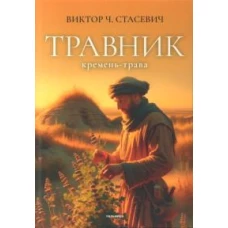 Травник. Кремень-трава