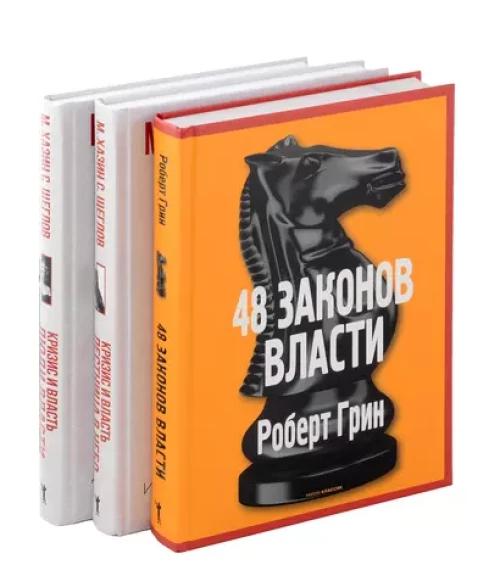 48 законов власти; Кризис и Власть: Т. 1: Лестница в небо; Т. 2: Люди Власти ( комплект из 3-х книг)
