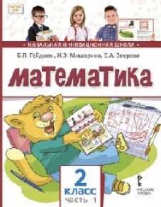 Математика: Учебник. 2 кл. В 2 ч. Ч. 1